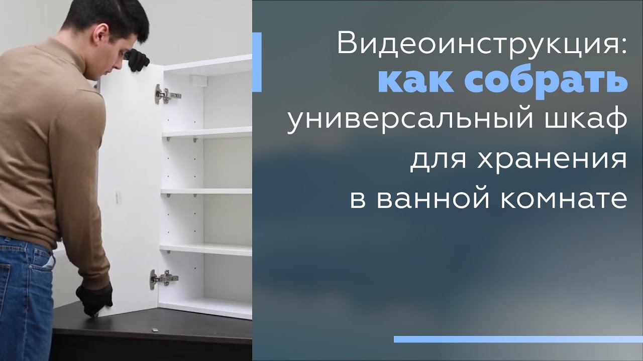 Видеоинструкция: Как собрать универсальный шкаф для хранения в ванной комнате.