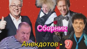 Сборник Анекдотов- 7 🤣🤣🤣