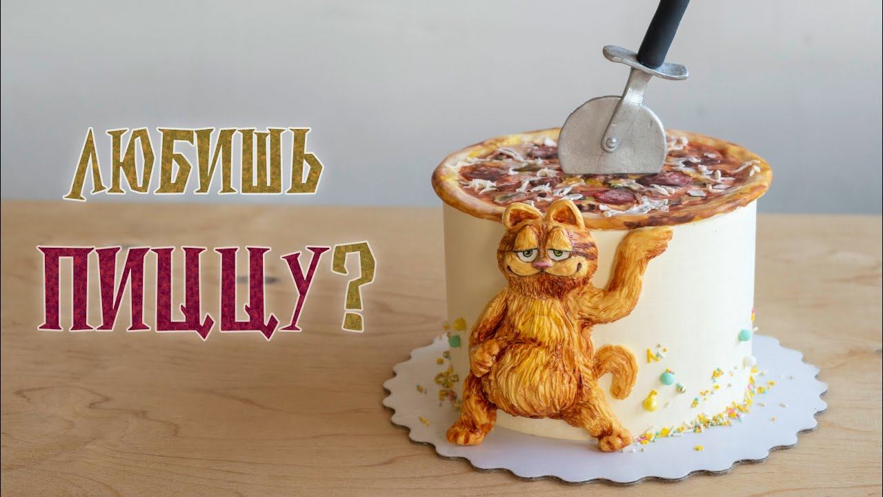 Любишь ПИЦЦУ?  - Я - ТОРТодел!