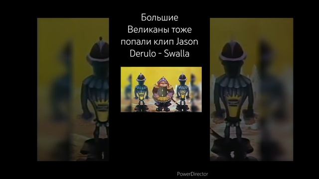 Большие Великаны попали в клип: Jason Derulo - Swalla #Swalla #Барбоскины #Монстромания #Тимоха