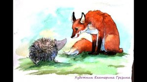 Как лис ежа перехитрил (Виталий Бианки)