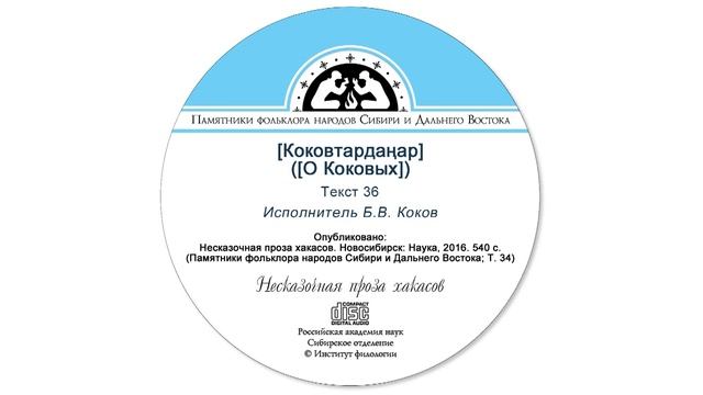 Коковтардаңар (О Коковых)