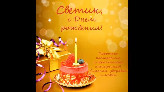 С днем рождения, Светлана Герасимова! (какие наши годы)))