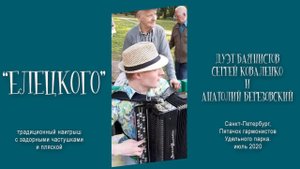 Елецкого! И частушки, и пляска! "Оторвёмся по-питерски"(с)
