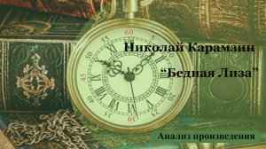 Анализ произведения Н.М. Карамзина "Бедная Лиза"