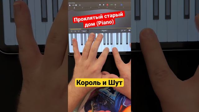 Король и Шут - Проклятый Старый Дом Piano/ Как сыграть? @svishchev