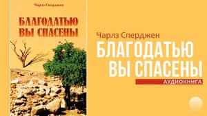Благодатью вы спасены. Часть 1