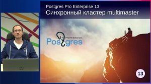 PGPRO-13. 15. Синхронный кластер multimaster