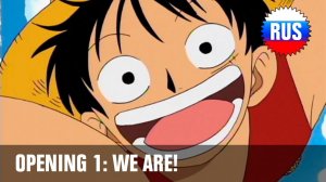 One Piece: Опенинг 1 - We Are (Русская версия)