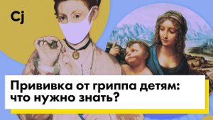 Прививка от гриппа детям: что нужно знать?