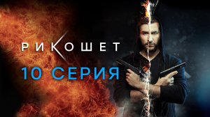 «Рикошет». 10 серия | Сериалы НТВ