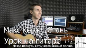 Макс Корж - Стань (Видео урок) Как играть на гитаре. Кавер и Разбор