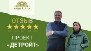 Видеоотзыв, каркасный коттедж "Детройт" 8,6мх6м СК "Белый дом"