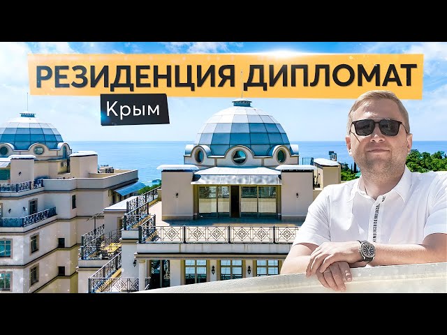 Резиденция Дипломат Ялта - обзор ЖК и апартаментов