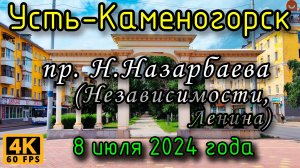 Усть-Каменогорск: пр. Назарбаева (Независимости, Ленина) в 4К, 8 июля 2024 года.