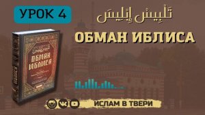 ОБМАН ИБЛИСА. УРОК 4 || Таир-хазрат Сайфутдинов