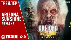 Arizona Sunshine Remake / Трейлер / PS VR2