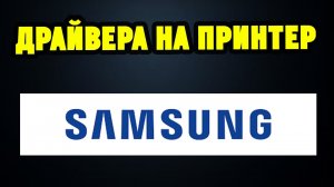 Как правильно установить драйвера для принтера МФУ Samsung