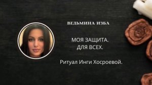 МОЯ ЗАЩИТА. ДЛЯ ВСЕХ. ▶️ВЕДЬМИНА ИЗБА ▶️ ИНГА ХОСРОЕВА.