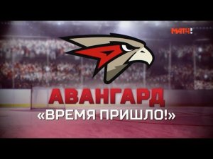 «"Авангард". Время пришло». Специальный репортаж