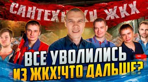 Все уволились из ЖКХ что будет дальше ?