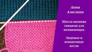 Лицевые и изнаночные петли. ШКОЛА ВЯЗАНИЯ СПИЦАМИ ДЛЯ НАЧИНАЮЩИХ