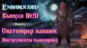 Enshrouded №31 Светоящер павших и Инструменты каменщика