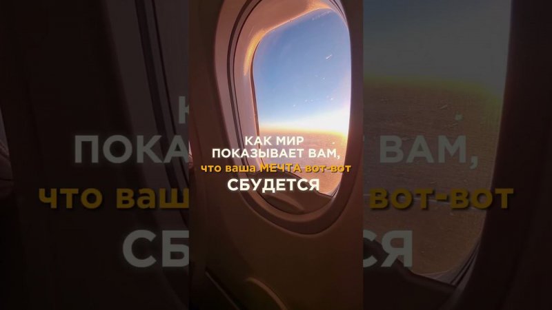 Как мир показывает вам, что ваша МЕЧТА вот-вот сбудется #психология #отношения #деньги