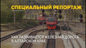 Специальный репортаж: каковы перспективы развития железной дороги в Алтайском крае