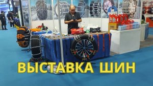 Выставка шин AP-RubberPlus 2024 в городе Циндао