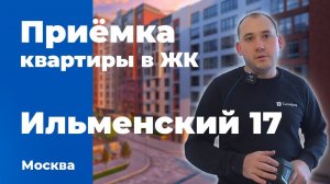 Приемка квартиры в ЖК Ильменский 17 | ПИК | Помощь в приемке квартиры