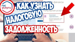 Как узнать налоговую задолженность по ИНН физического лица через Госуслуги?