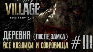 Resident Evil Village - ВСЕ СОКРОВИЩА И КОЗЬИ ОБЕРЕГИ ДЕРЕВНЯ (ПОСЛЕ ЗАМКА)