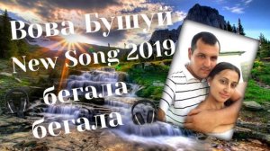 Вова Бушуй - *** Бегала Бегала ***