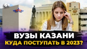 Приемная кампания вузов Казани-2023: проходные баллы и стоимость. Где выгодно, дешевле, престижнее?
