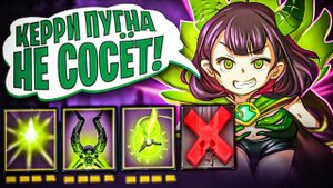 КЕРРИ ПУГНА НЕ СОСЁТ!  УЛЬТИМЕЙТ НЕ НУЖЕН!