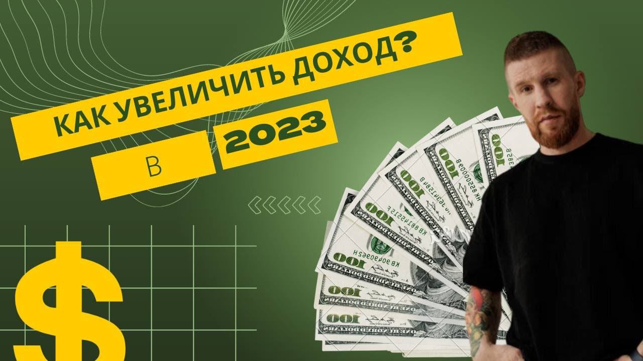 КАК УВЕЛИЧИТЬ ДОХОД В 2023 ГОДУ?