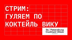 Ходим бродим по Saint-Petersburg Cocktail Week 2024!