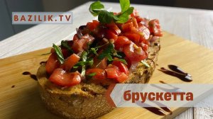 БРУСКЕТТА | 5 простых рецептов