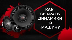 КАК ВЫБРАТЬ ДИНАМИКИ В МАШИНУ ? Просто о Сложном! Какие вместо штатки, в двери, в полку!