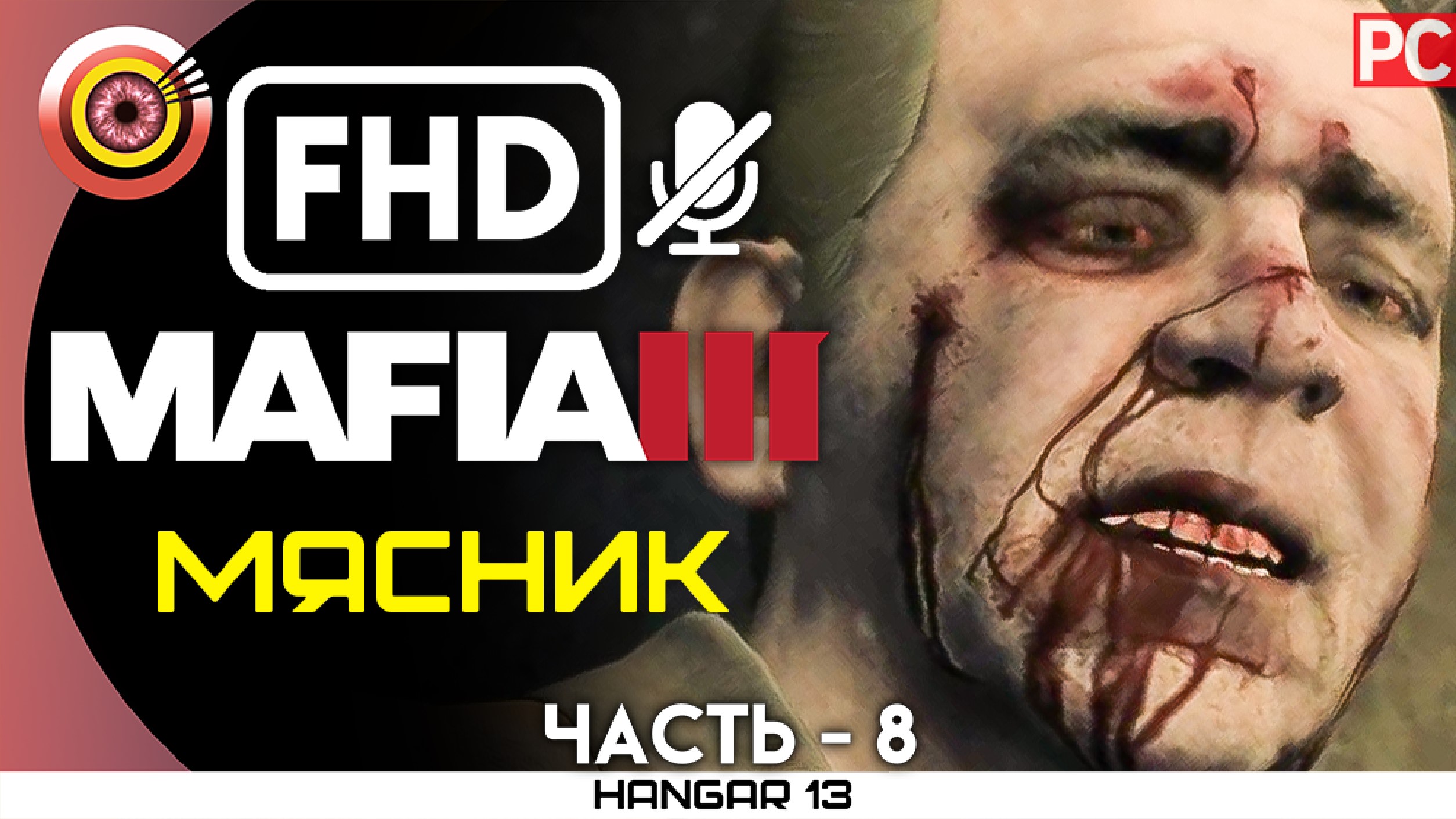 «Мясник» 100% Прохождение Mafia 3 ? Без комментариев — Часть 8