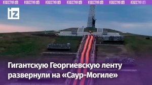 Трехсотметровую георгиевскую ленту растянули на мемориальном комплексе Саур-Могила в ДНР / Известия
