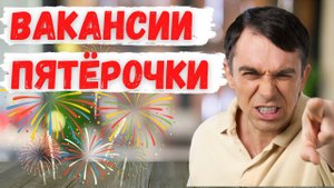Продавец кассир Работа в Пятерочке