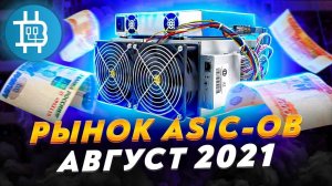 АНАЛИЗ РЫНКА ASIC-ов на АВГУСТ 2021: ЦЕНЫ \ ДОХОДНОСТЬ \ ОКУПАЕМОСТЬ \ РИСКИ