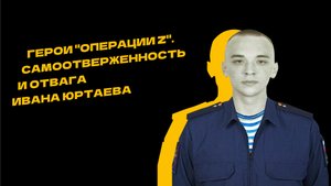 19-летний Иван Юртаев прикрыл от огня товарищей, а сам получил контузию