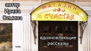 Магазин счастья #рассказ Ирины Семиной