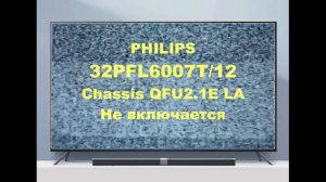 Ремонт телевизора Philips 32PFL6007T/12. Не включается.