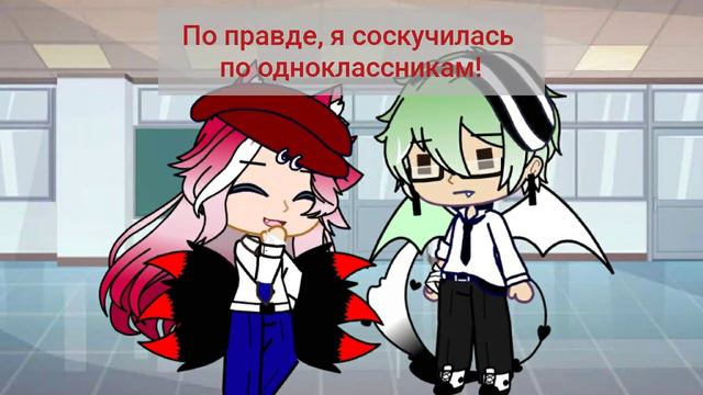 Поздравления с учёбой//Gacha Club// смотреть онлайн