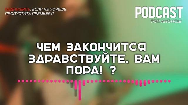 Чем закончится «Здравствуйте, вам пора!»? (последняя серия) | Как закончится финал сериала