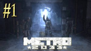 Metro 2033 ► Начало ► Прохождение #1